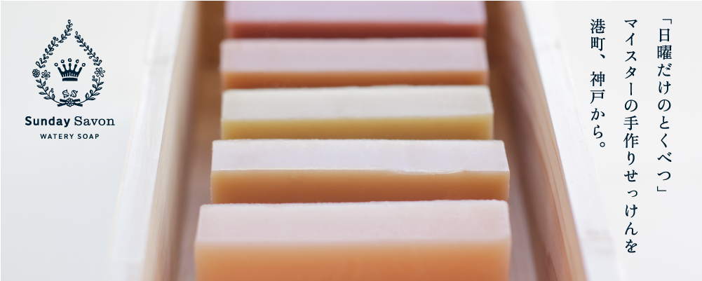 Sunday Savon(サンデーサボン神戸元町)/日曜日だけの手づくりせっけん専門店