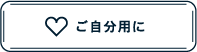 ご自分用に