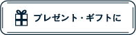 プレゼント・ギフトに