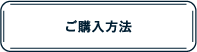 ご購入方法