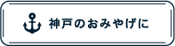 神戸のおみやげに