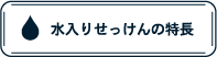 水入りせっけんの特徴